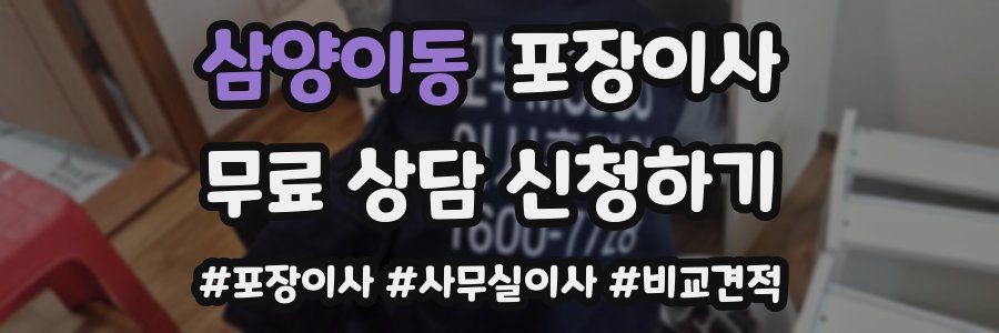 삼양이동 포장이사
