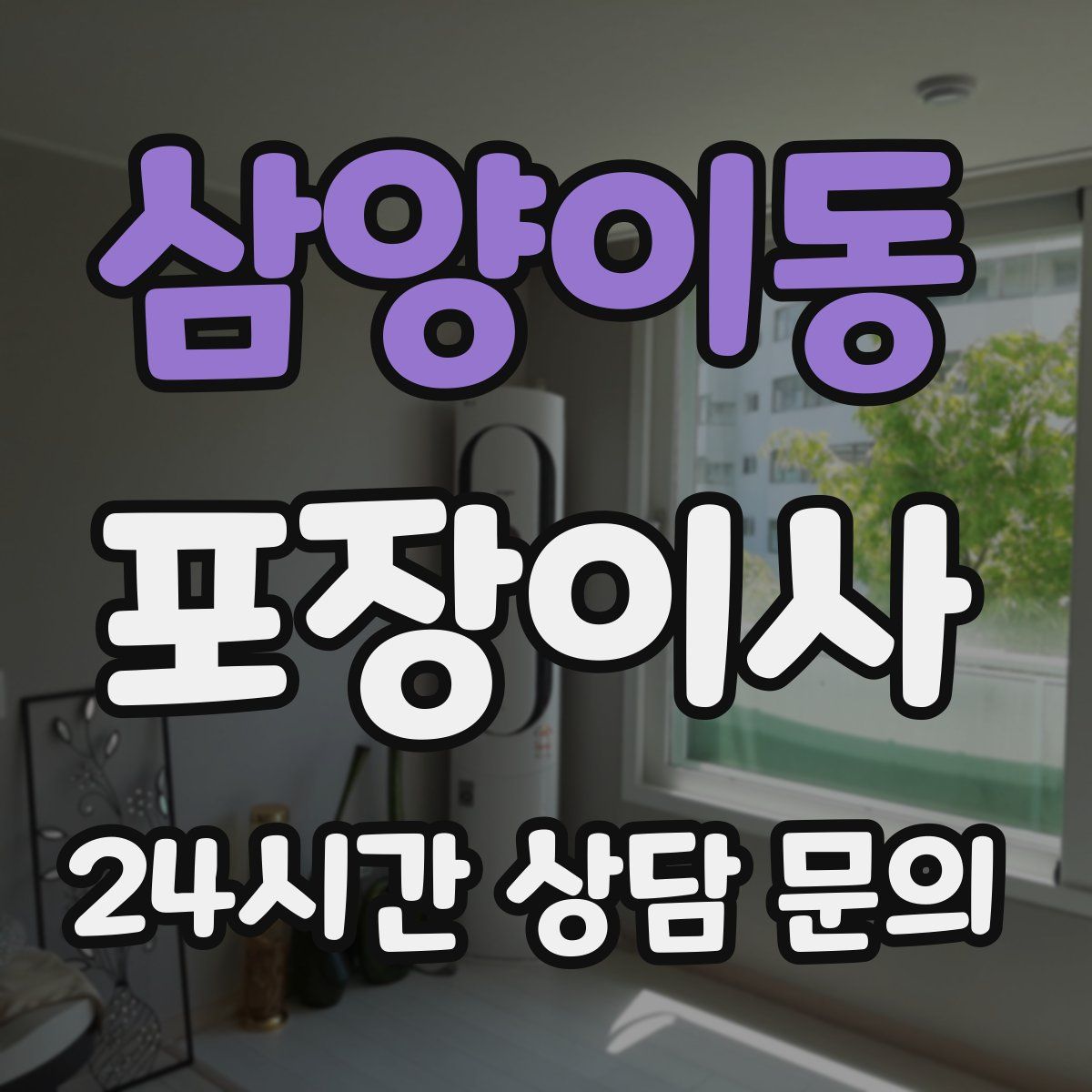 삼양이동 포장이사