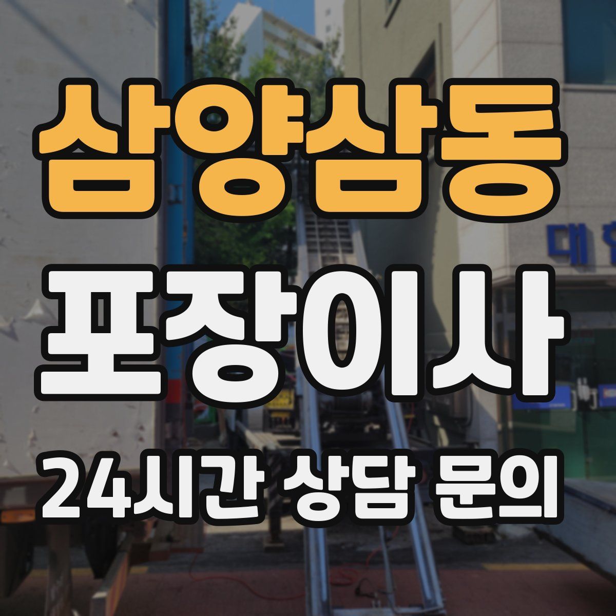 삼양삼동 포장이사