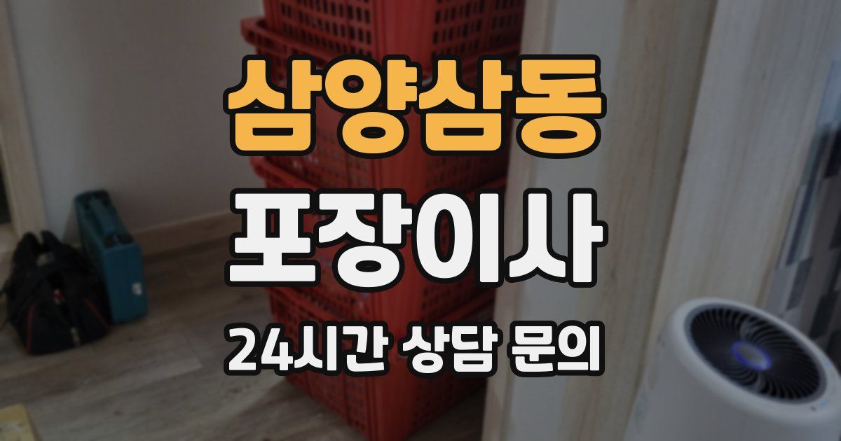 삼양삼동 포장이사