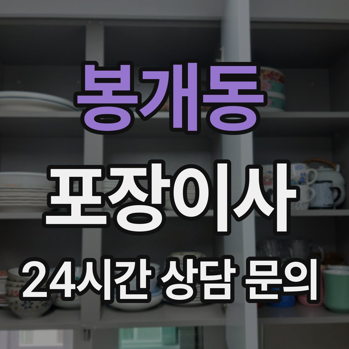 봉개동 포장이사