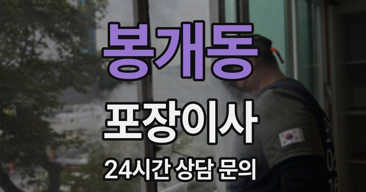 봉개동 포장이사