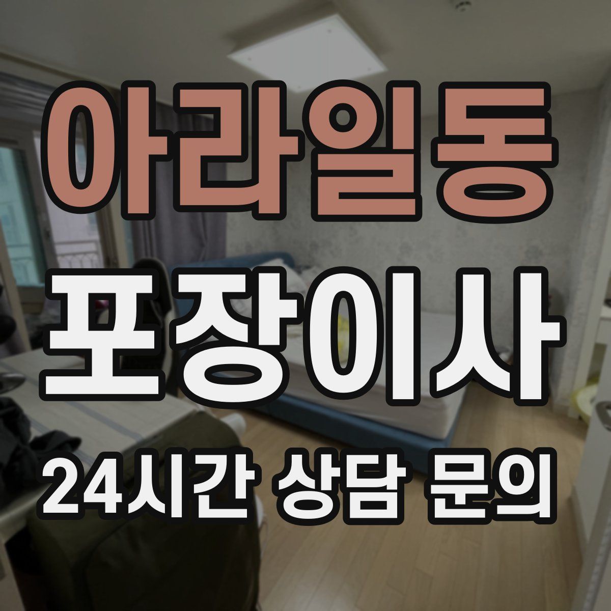 아라일동 포장이사