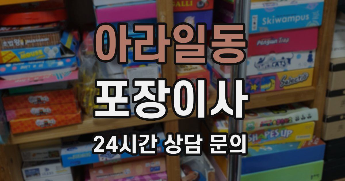 아라일동 포장이사