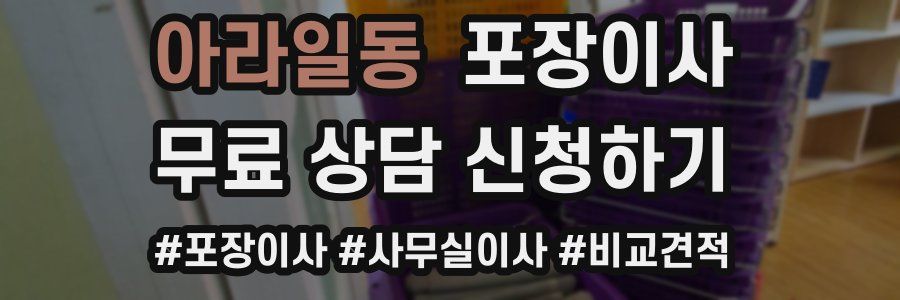 아라일동 포장이사