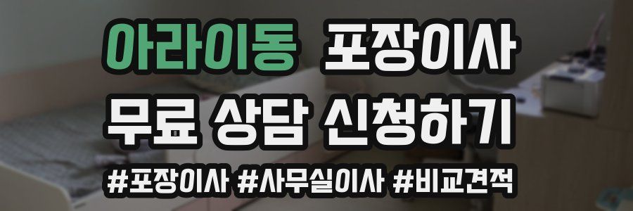 아라이동 포장이사