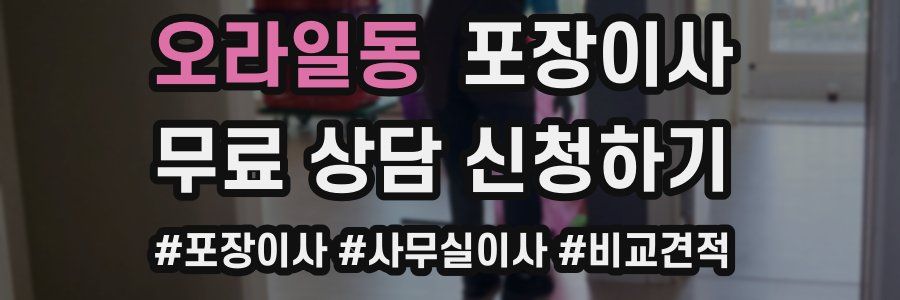 오라일동 포장이사