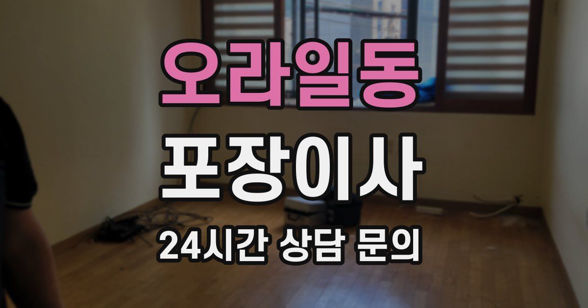 오라일동 포장이사