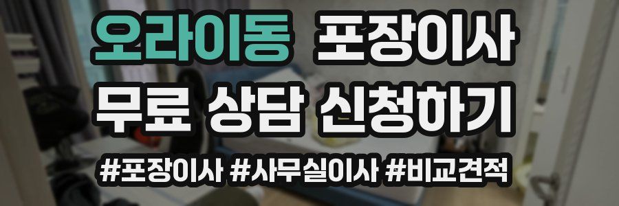 오라이동 포장이사