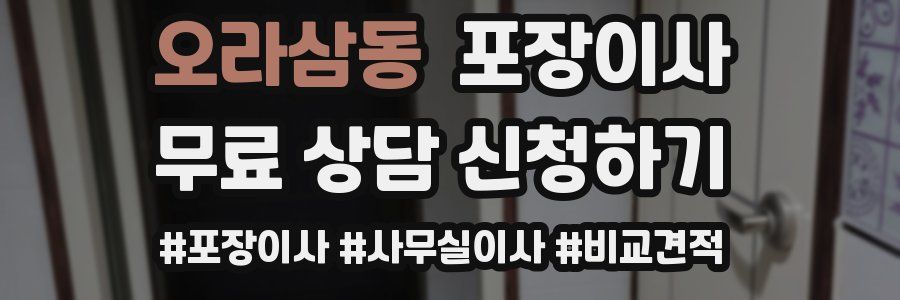 오라삼동 포장이사