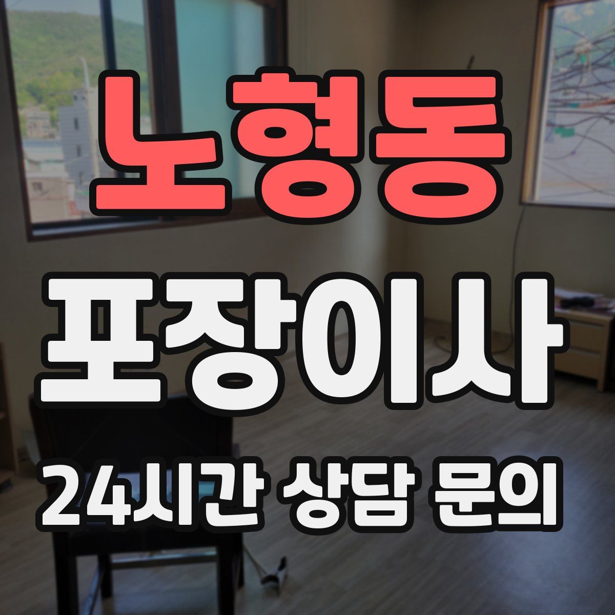 노형동 포장이사