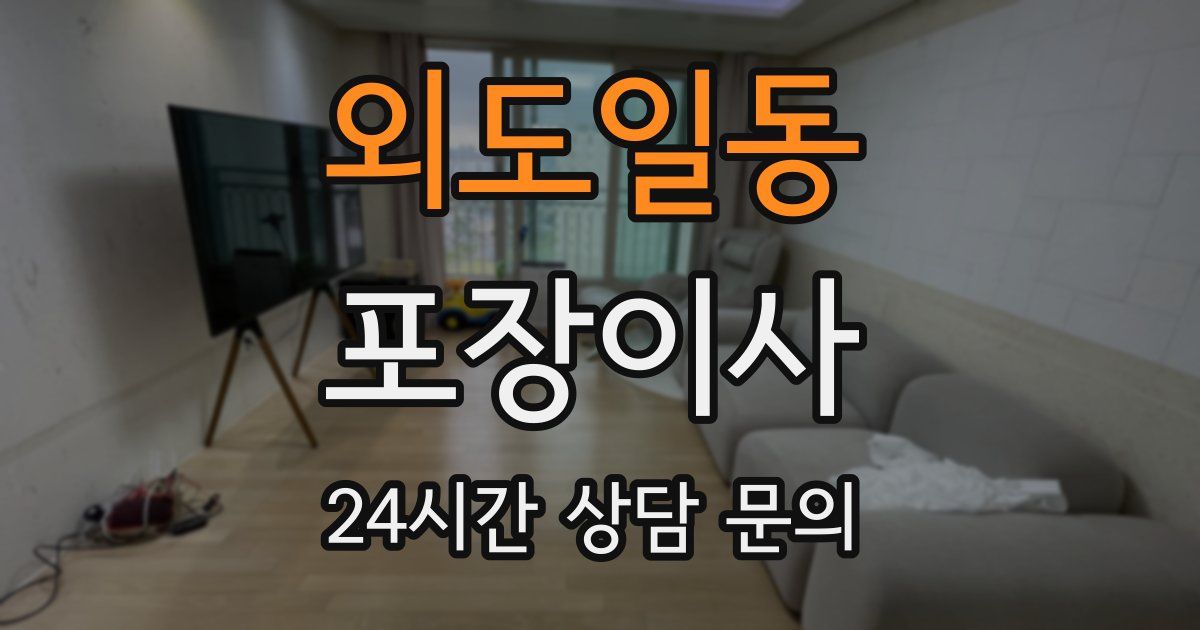 외도일동 포장이사