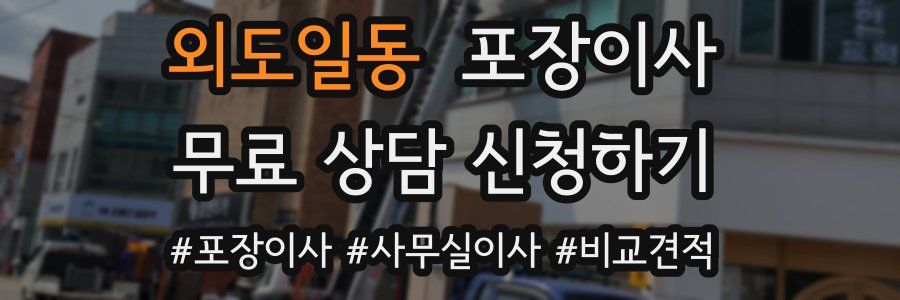 외도일동 포장이사