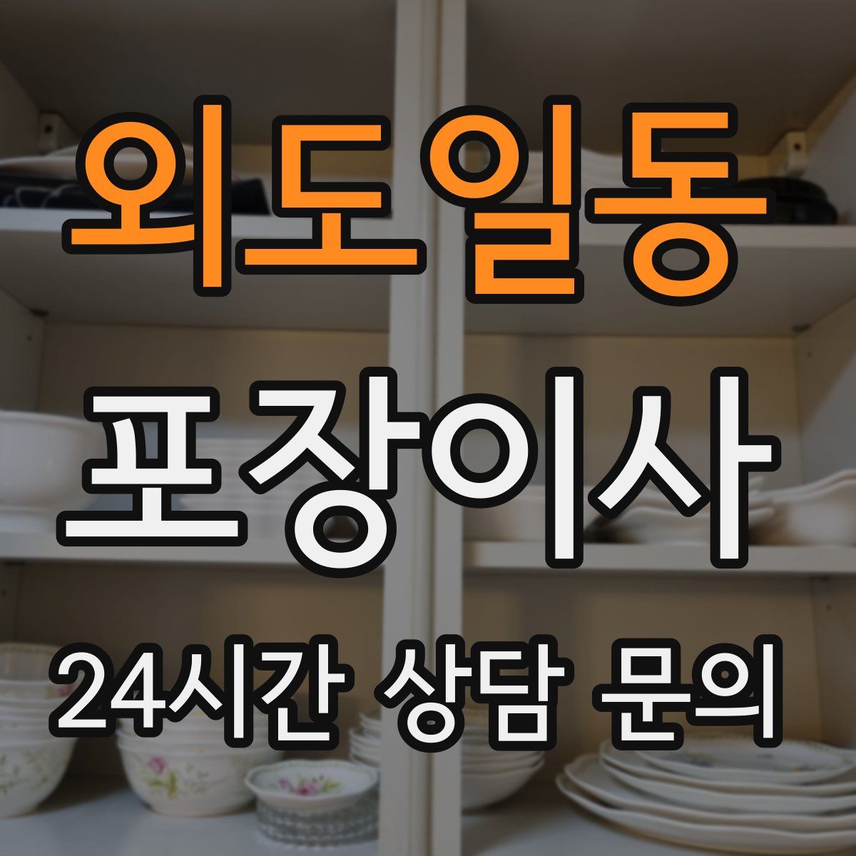 외도일동 포장이사