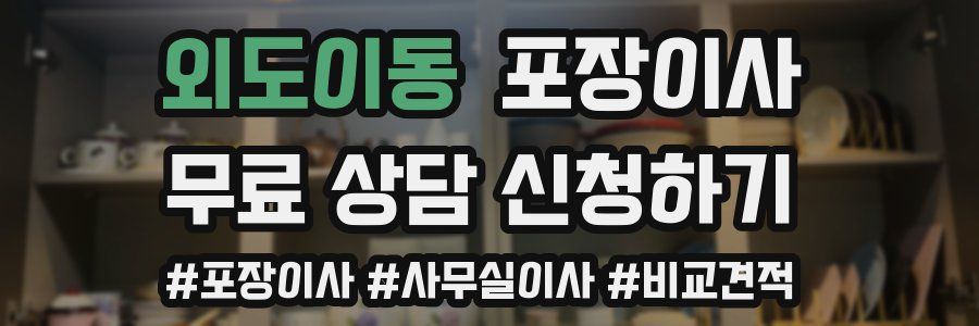 외도이동 포장이사