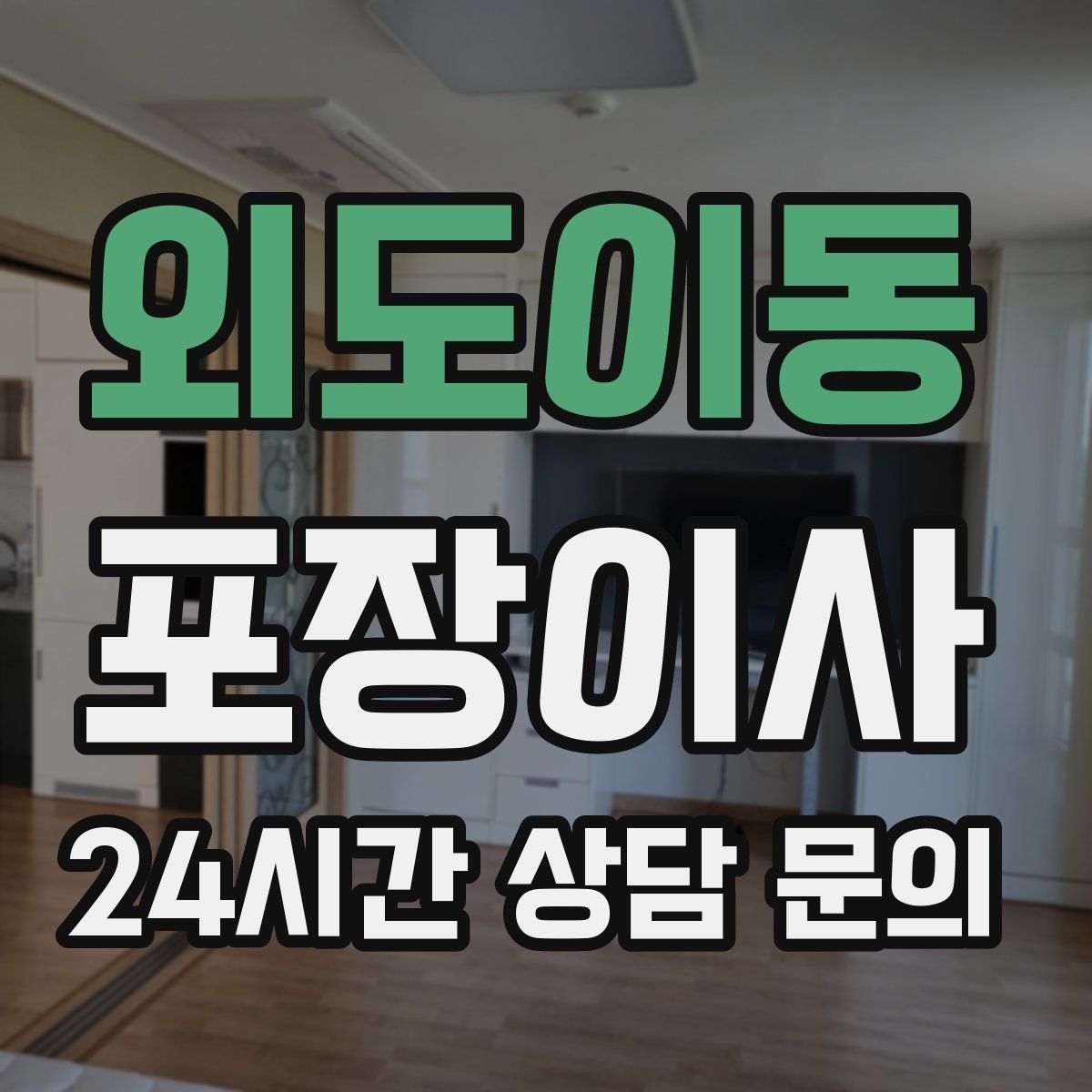 외도이동 포장이사