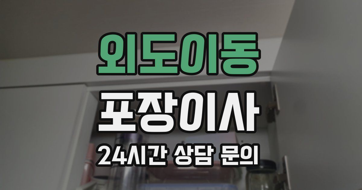 외도이동 포장이사