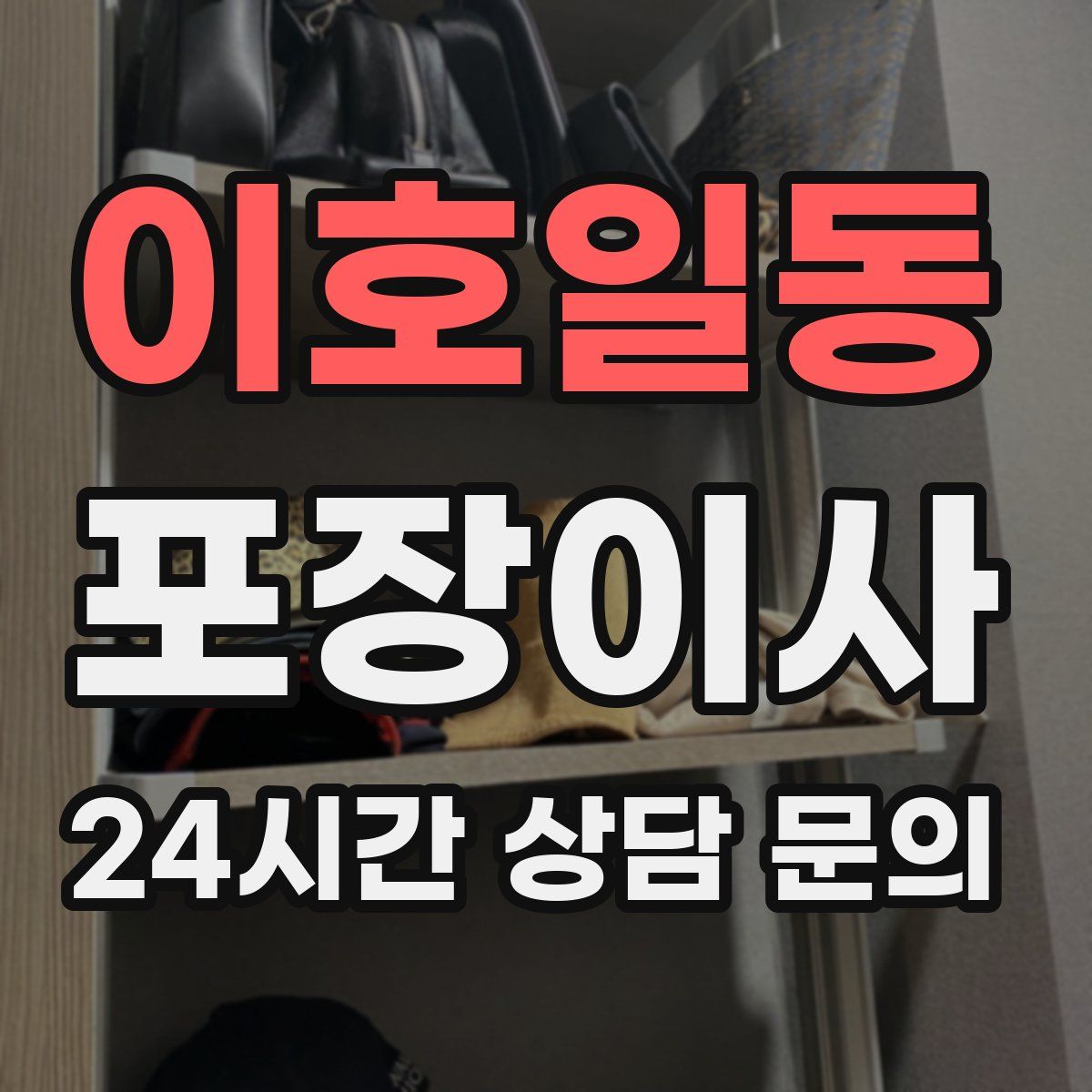 이호일동 포장이사