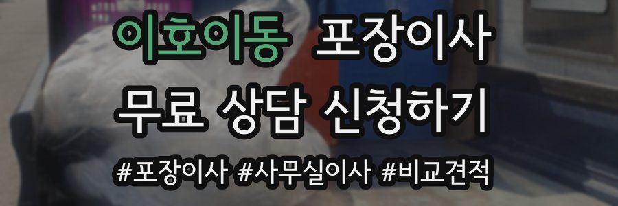 이호이동 포장이사