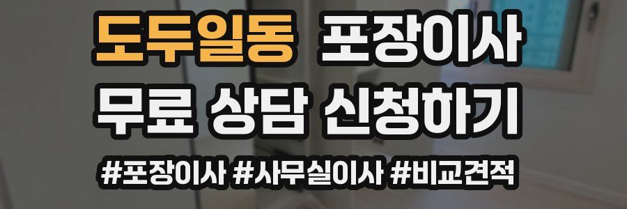 도두일동 포장이사