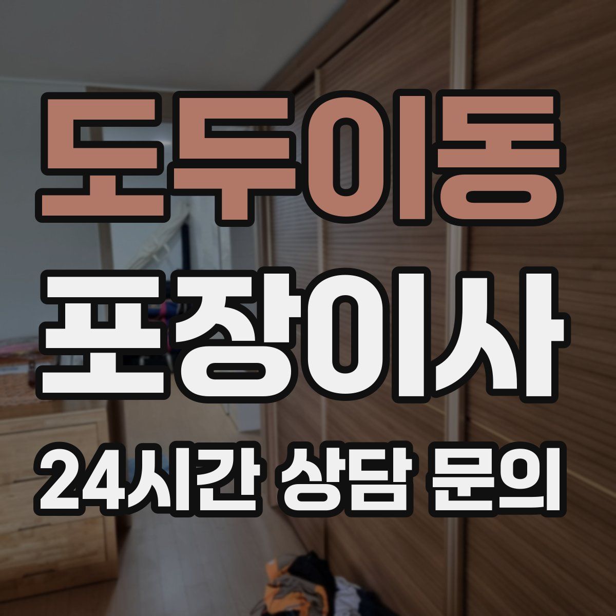 도두이동 포장이사