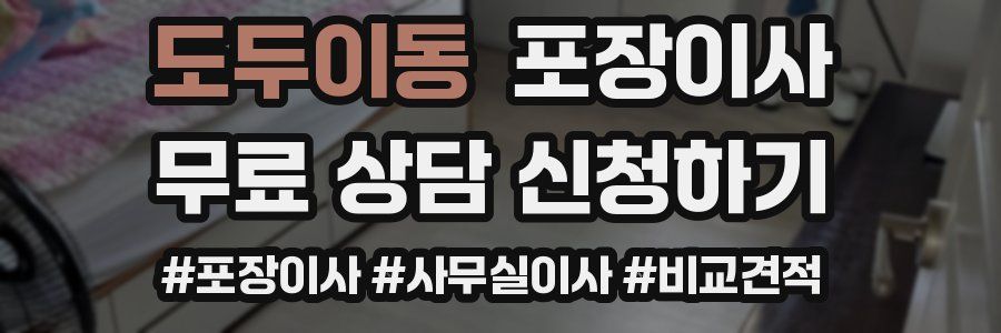 도두이동 포장이사