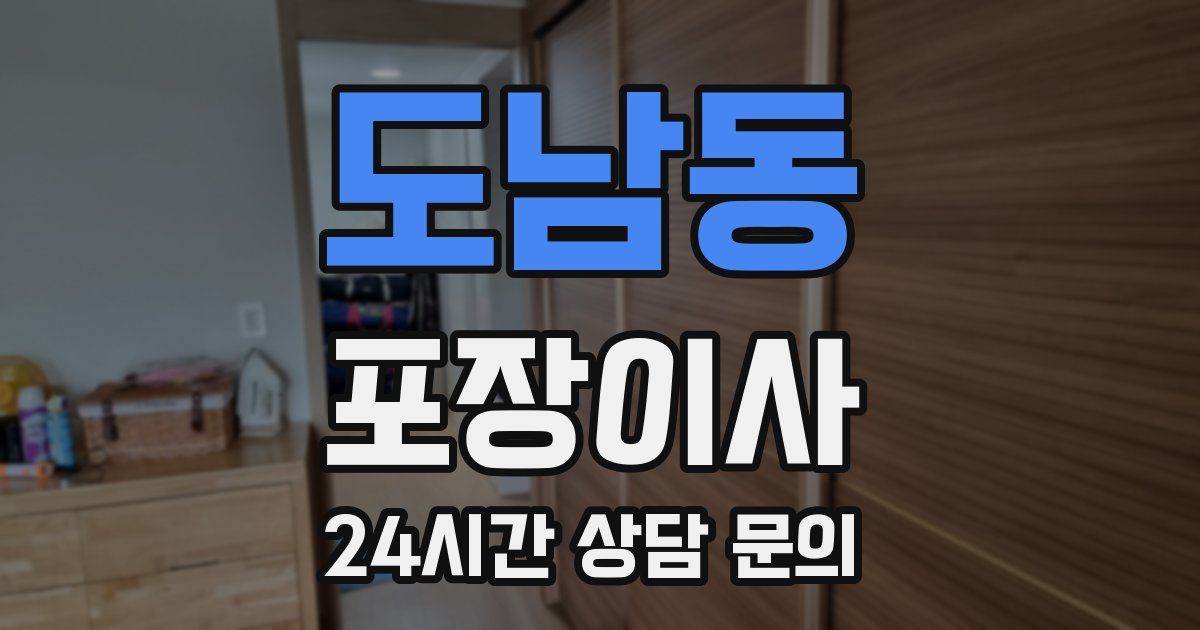 도남동 포장이사