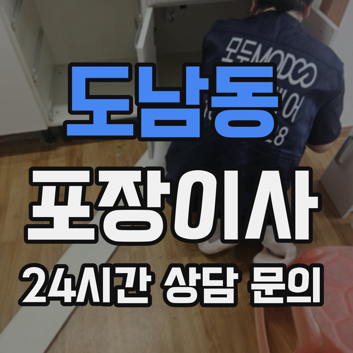 도남동 포장이사