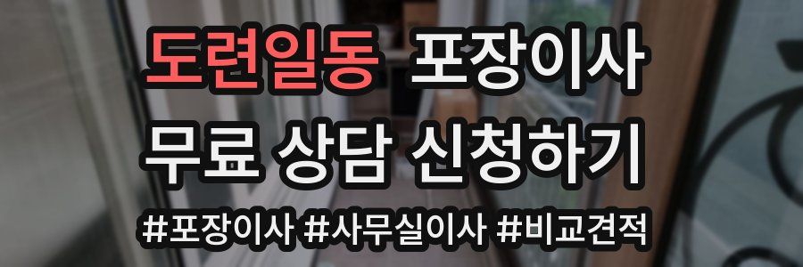 도련일동 포장이사