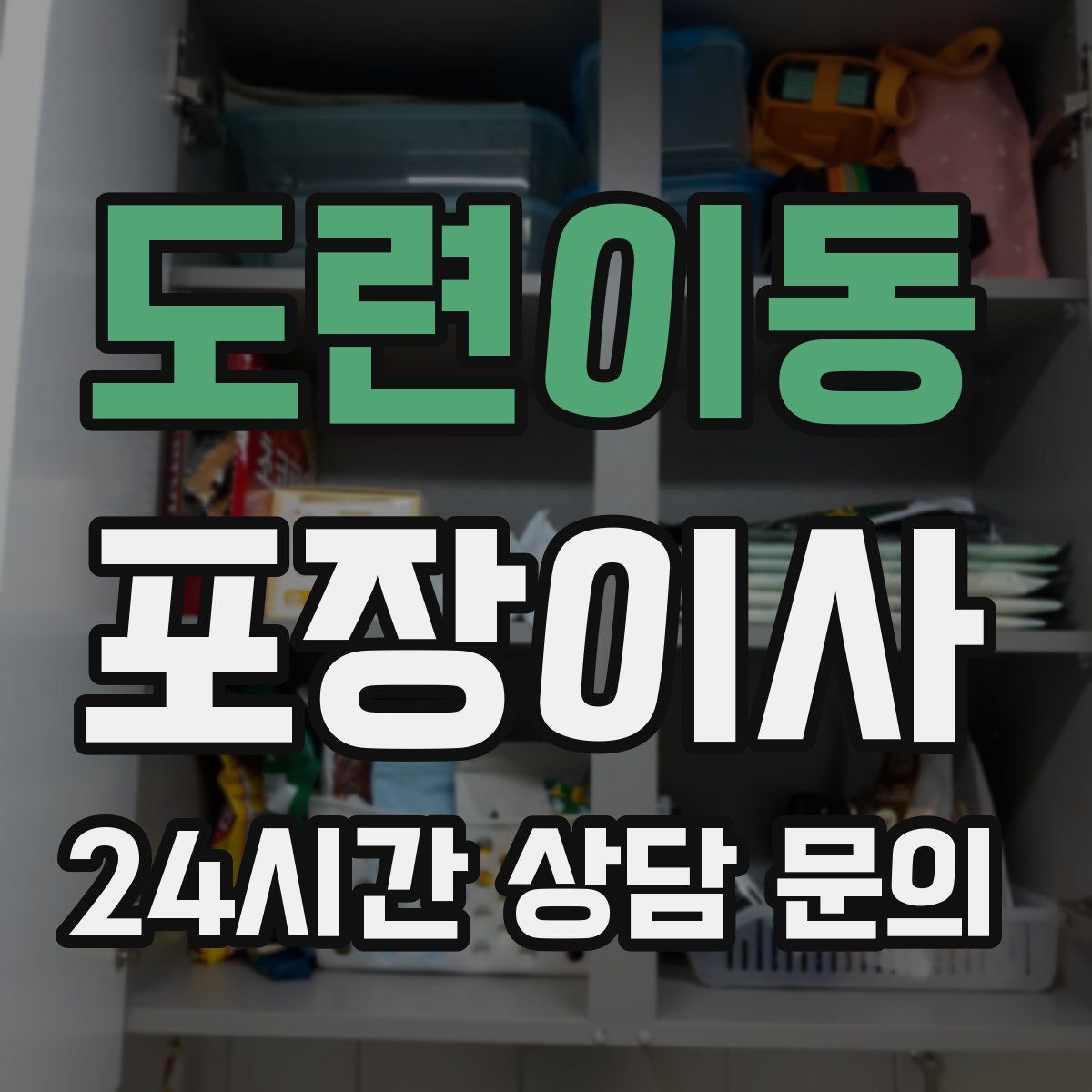 도련이동 포장이사