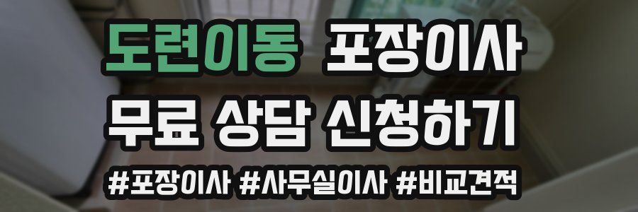 도련이동 포장이사