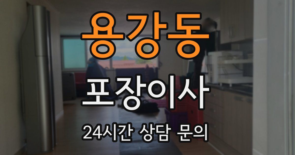 용강동 포장이사