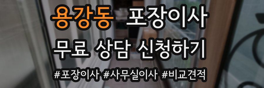 용강동 포장이사