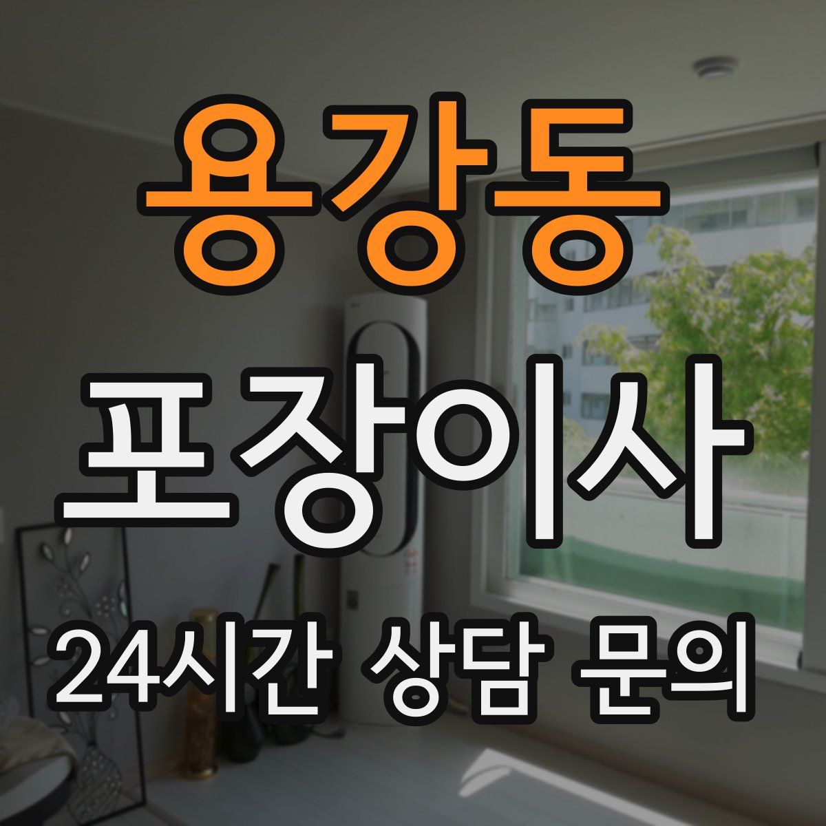 용강동 포장이사