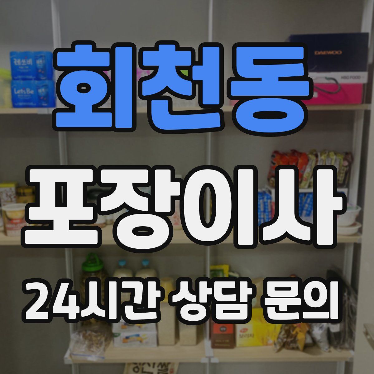 회천동 포장이사