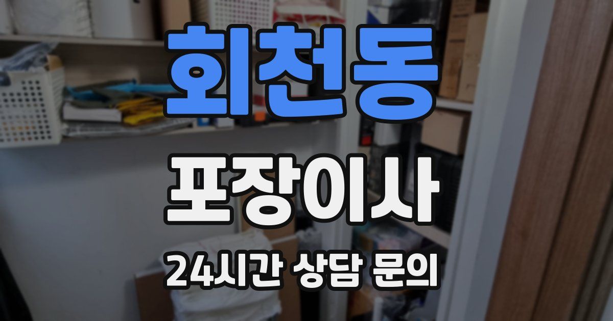 회천동 포장이사