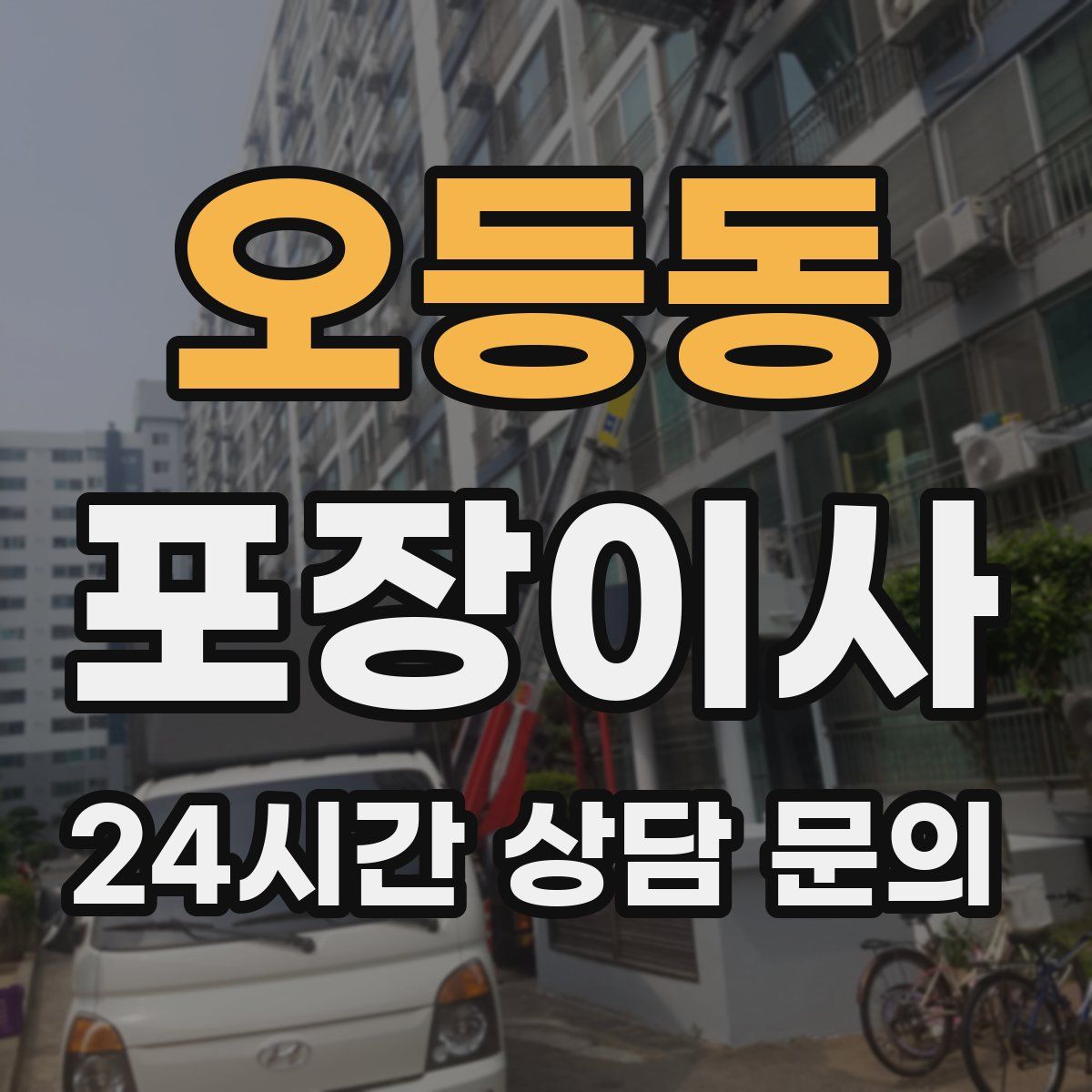 오등동 포장이사