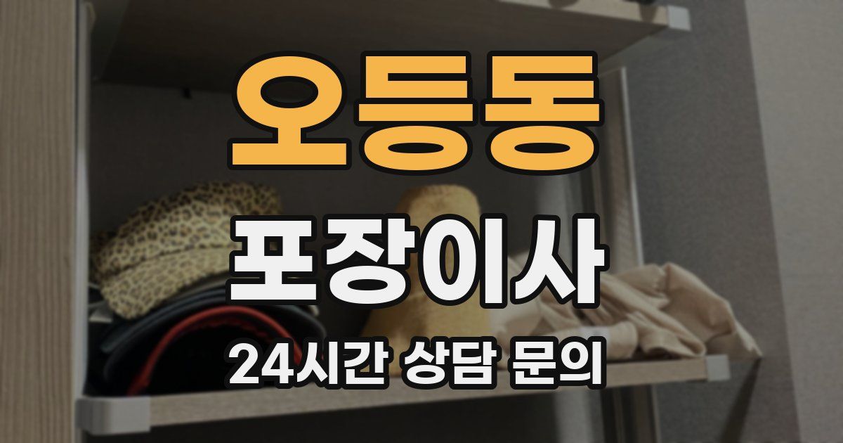 오등동 포장이사