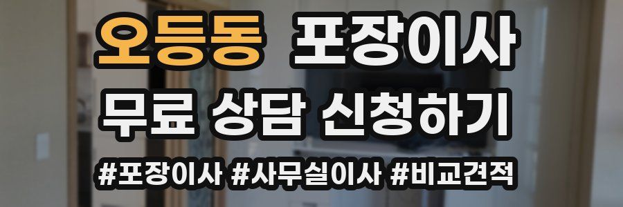 오등동 포장이사