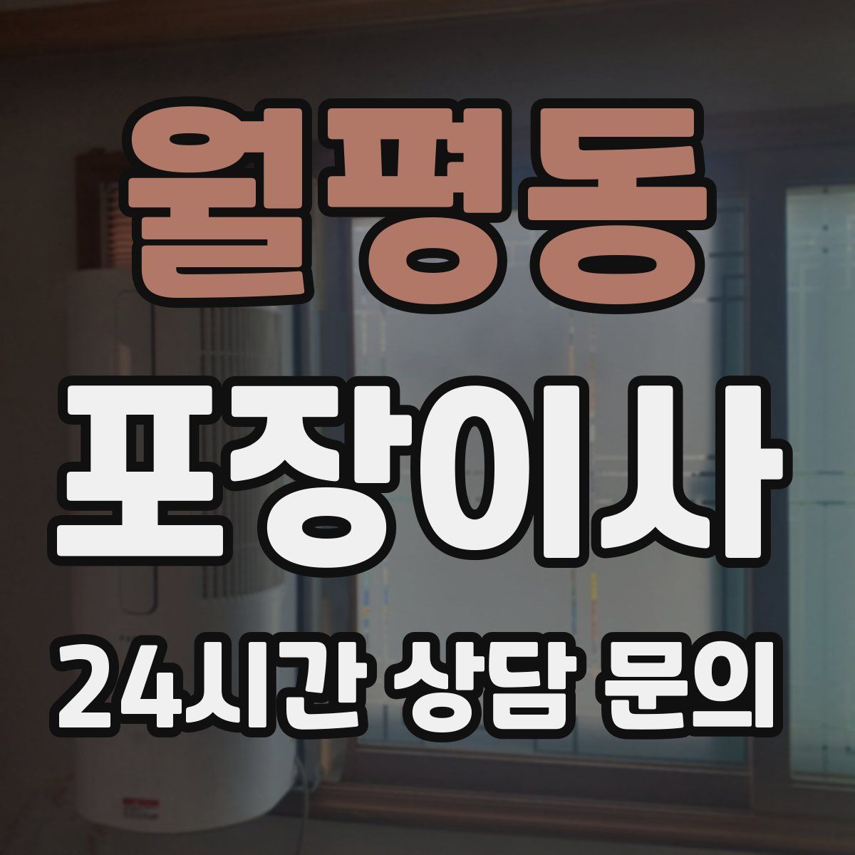 월평동 포장이사