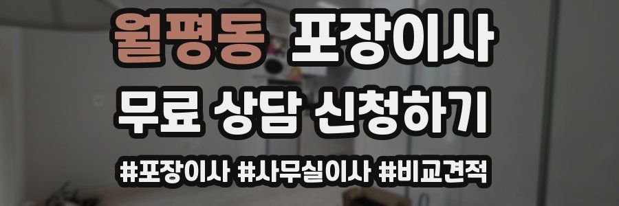 월평동 포장이사