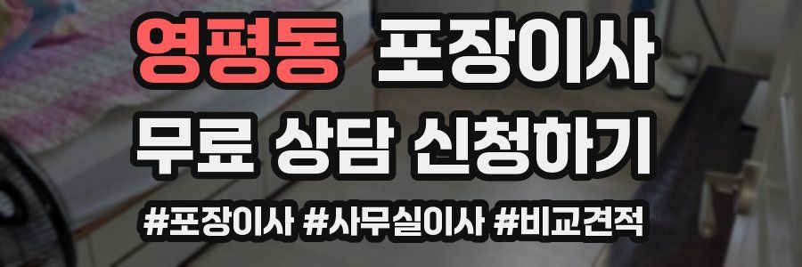 영평동 포장이사