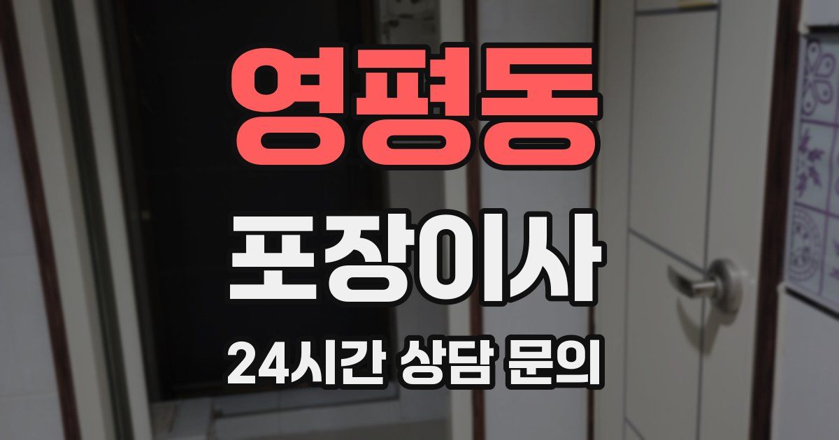 영평동 포장이사