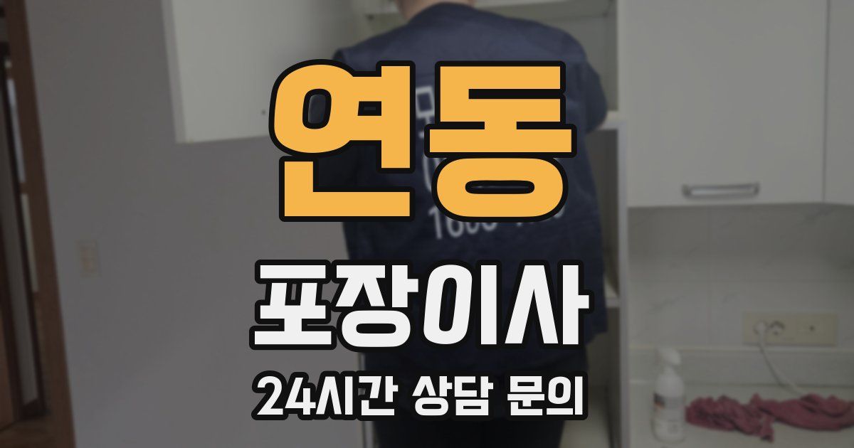 연동 포장이사