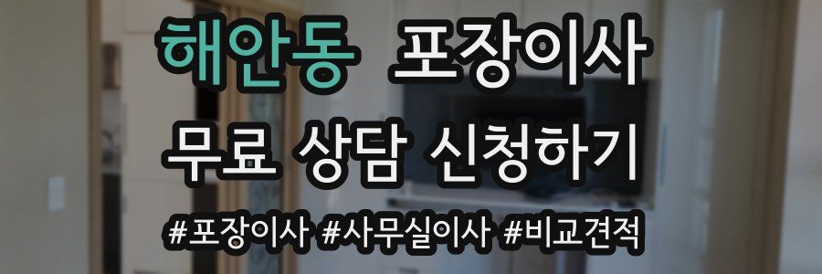 해안동 포장이사