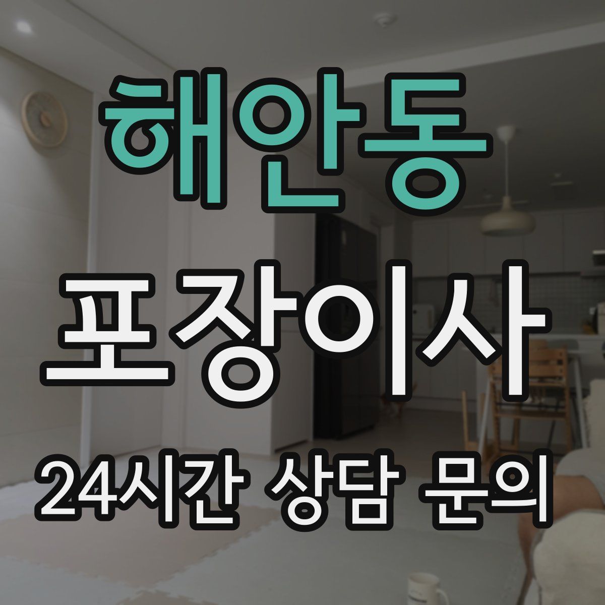 해안동 포장이사