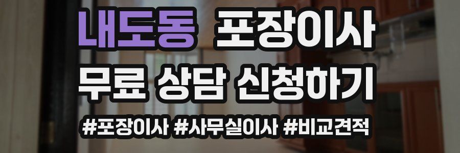 내도동 포장이사