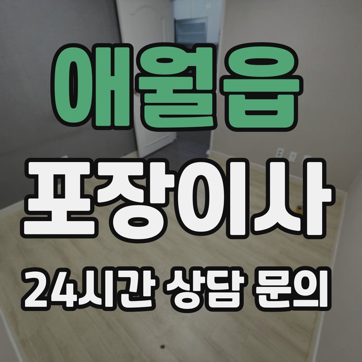 애월읍 포장이사