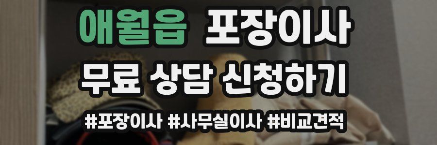 애월읍 포장이사