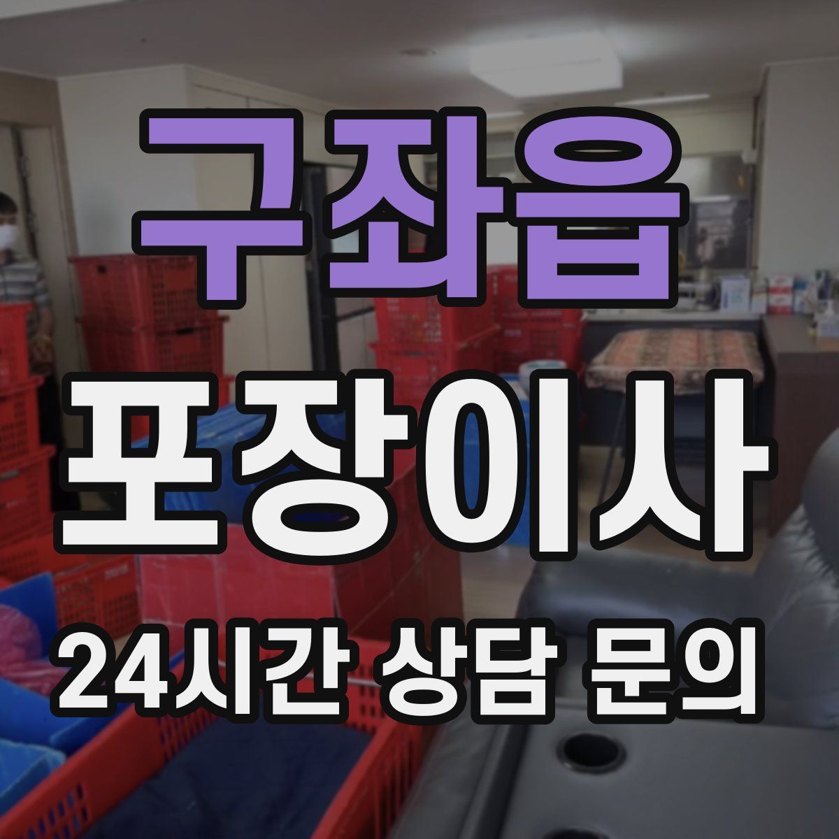 구좌읍 포장이사